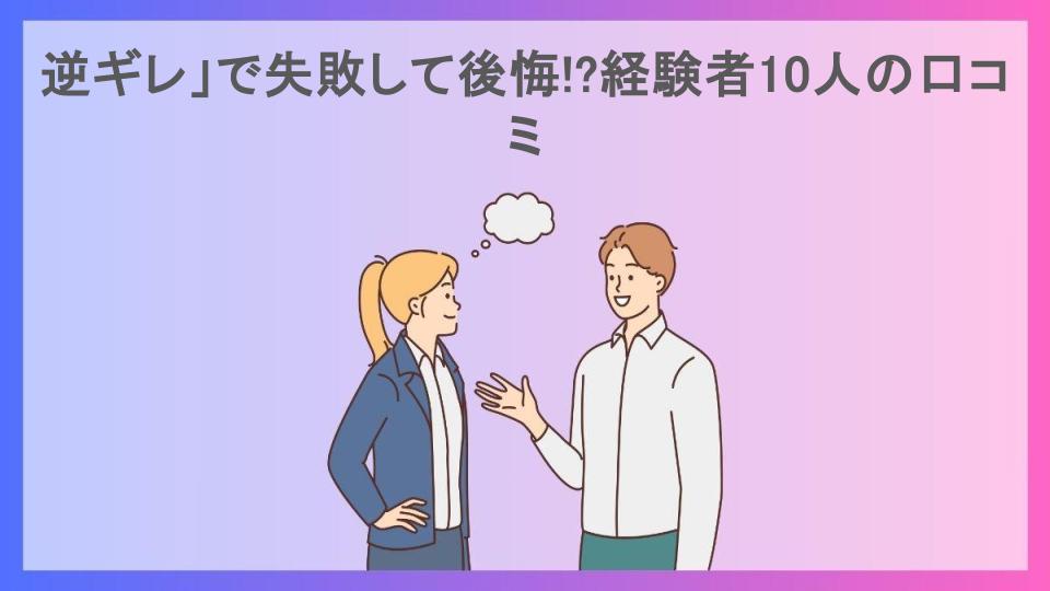 逆ギレ」で失敗して後悔!?経験者10人の口コミ